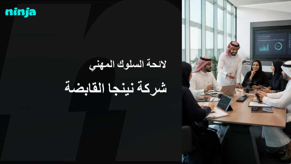 لائحة السلوك المهني – شركة نينجا القابضة